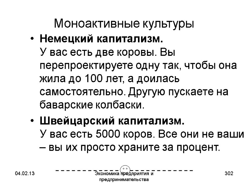 04.02.13 Экономика предприятия и предпринимательства 302 Моноактивные культуры Немецкий капитализм. У вас есть две 04.02.13 Экономика предприятия и предпринимательства 302 Моноактивные культуры Немецкий капитализм. У вас есть две